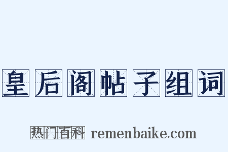 皇后阁帖子组词是什么意思的图片